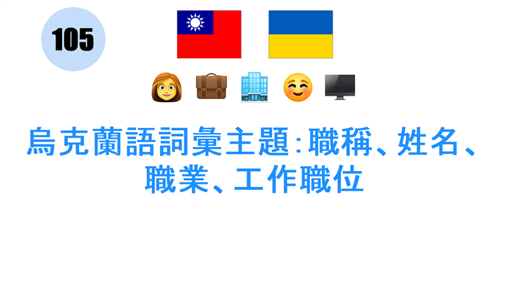 烏克蘭語詞彙主題：職稱、姓名、職業、工作職位